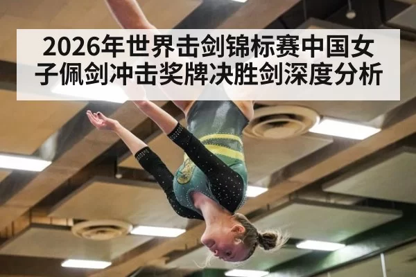 2026年世界击剑锦标赛中国女子佩剑冲击奖牌决胜剑深度分析